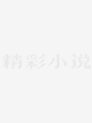 开局山海经我在星际种田养老晋江