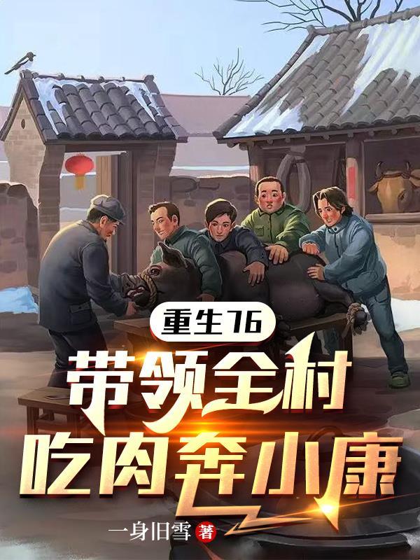 带领全村挣钱吃肉