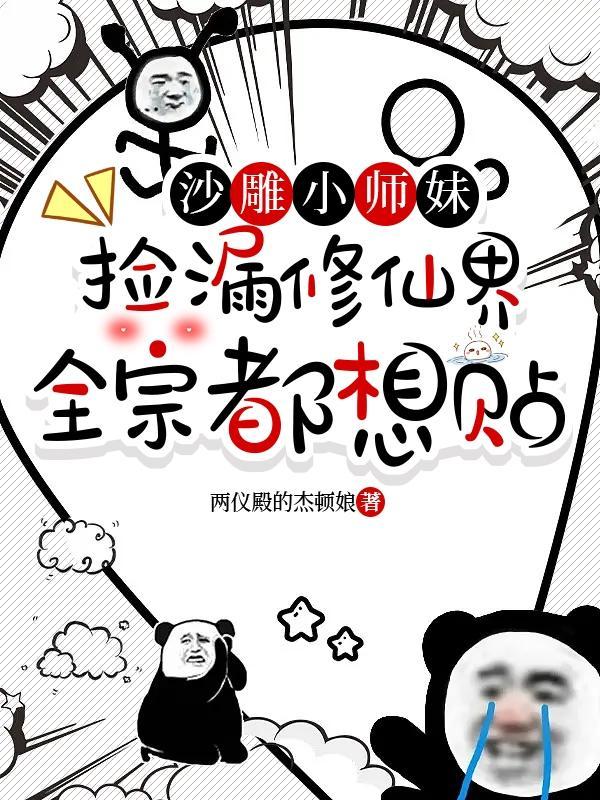 沙雕小师妹捡漏修仙界全宗都想贴没有广告