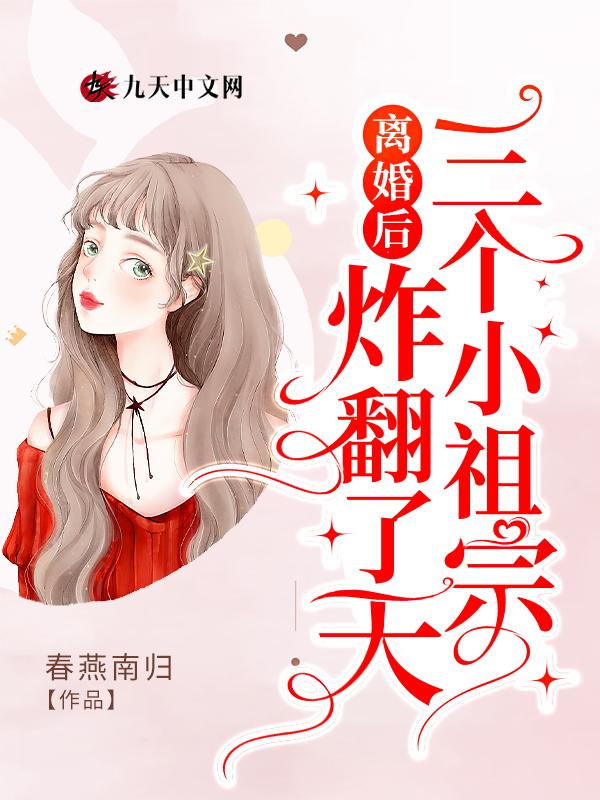 离婚后她成了祖宗