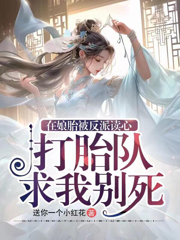 在娘胎里已经无敌