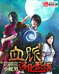 家族血脉系统