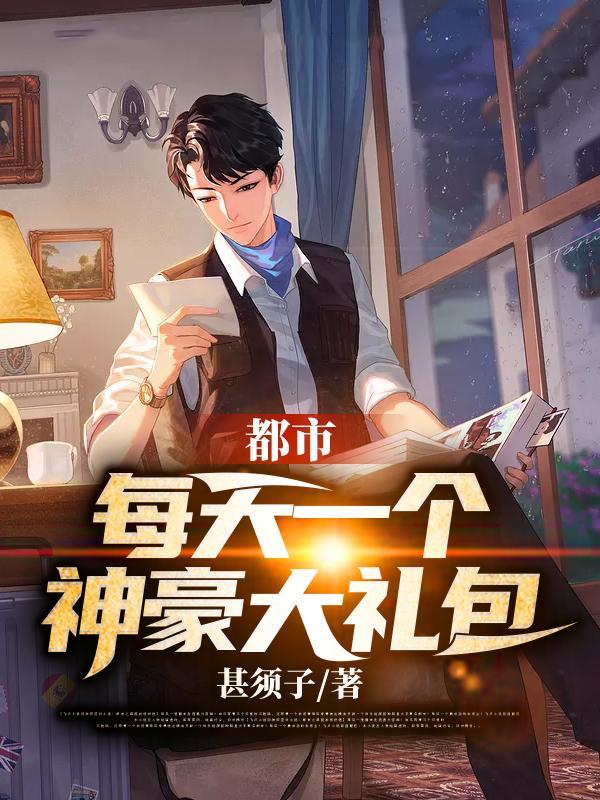 都市每天一个神豪大礼包(江江江)最新章节吧