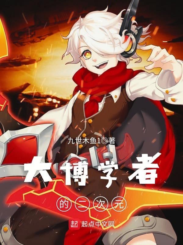 大博学者的二次元是谁