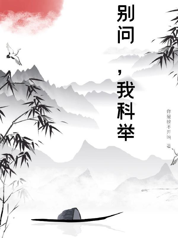 我科举全文免费阅读