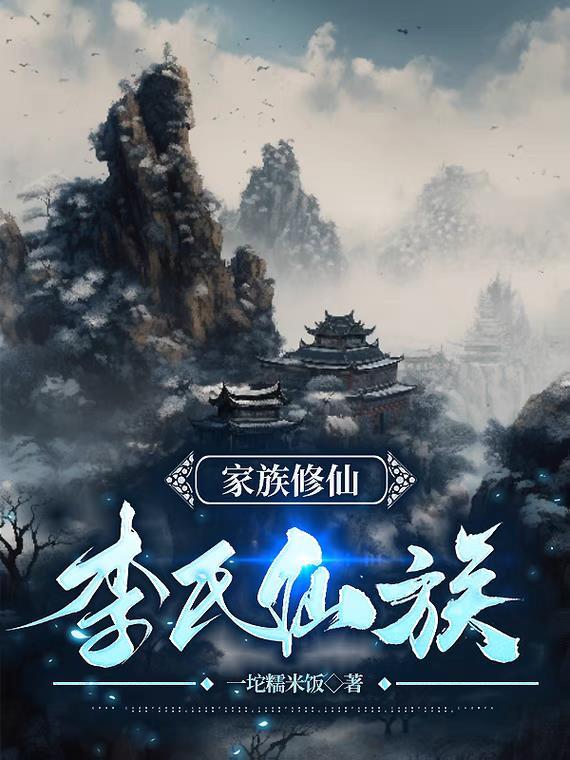 家族修仙李氏仙族 在线阅读