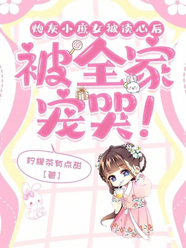 炮灰小庶女被读心后被全家宠哭漫画