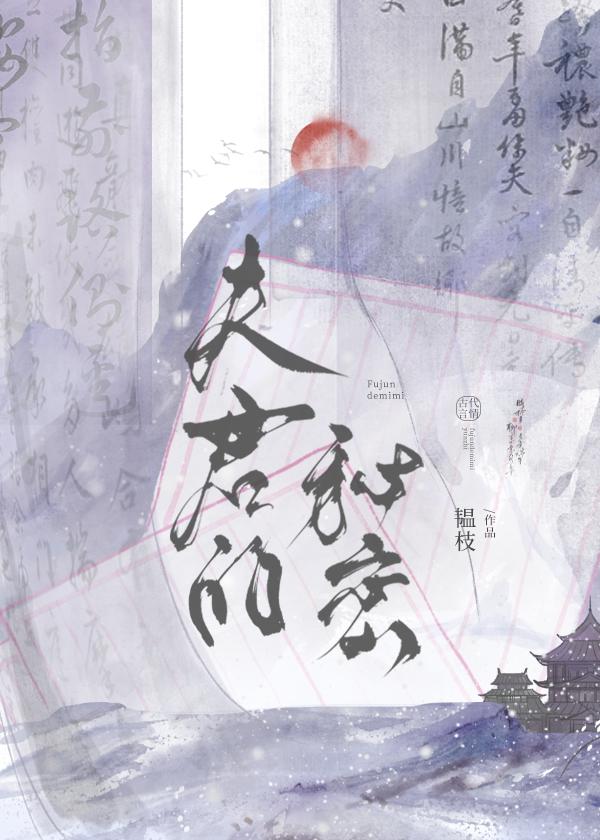 夫君的秘密霍隐免费阅读真相