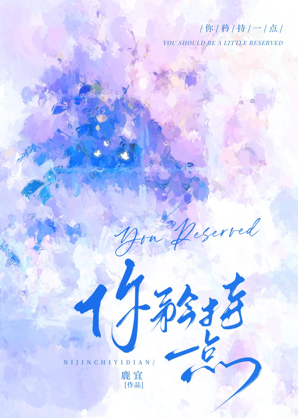 你矜持一点by冷毓川讲的是什么