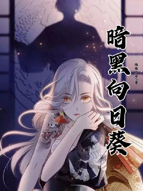 暗黑向日葵被打败了