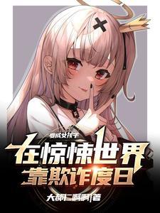 变成少女的我