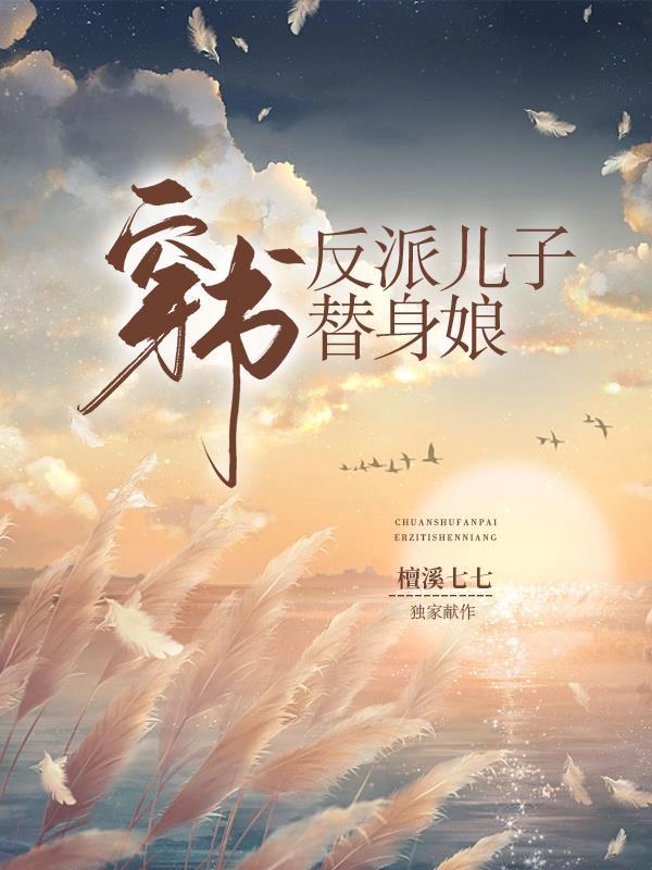 穿书之被四个反派儿子