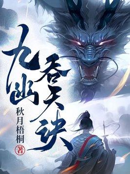 九幽吞天诀mp3