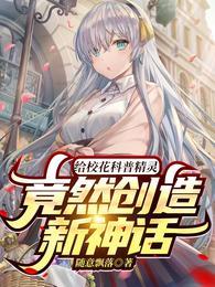 给校花科普精灵竟然创造新神话TXT