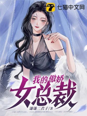 我的傲娇女总裁楚尘沈雨薇