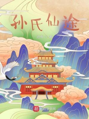 孙氏仙途TXT百度