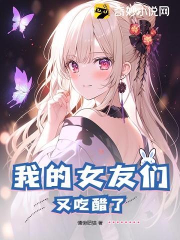 我的女友们又吃醋了 第266章