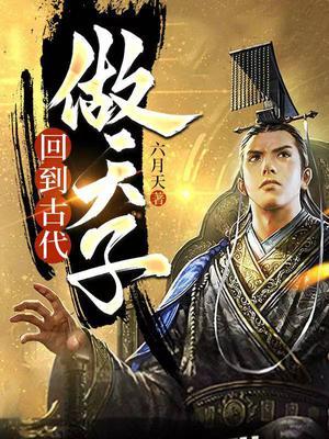 回到古代做天子短剧101