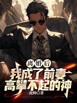 离婚后我成了前妻高攀不起的神春秋愚公