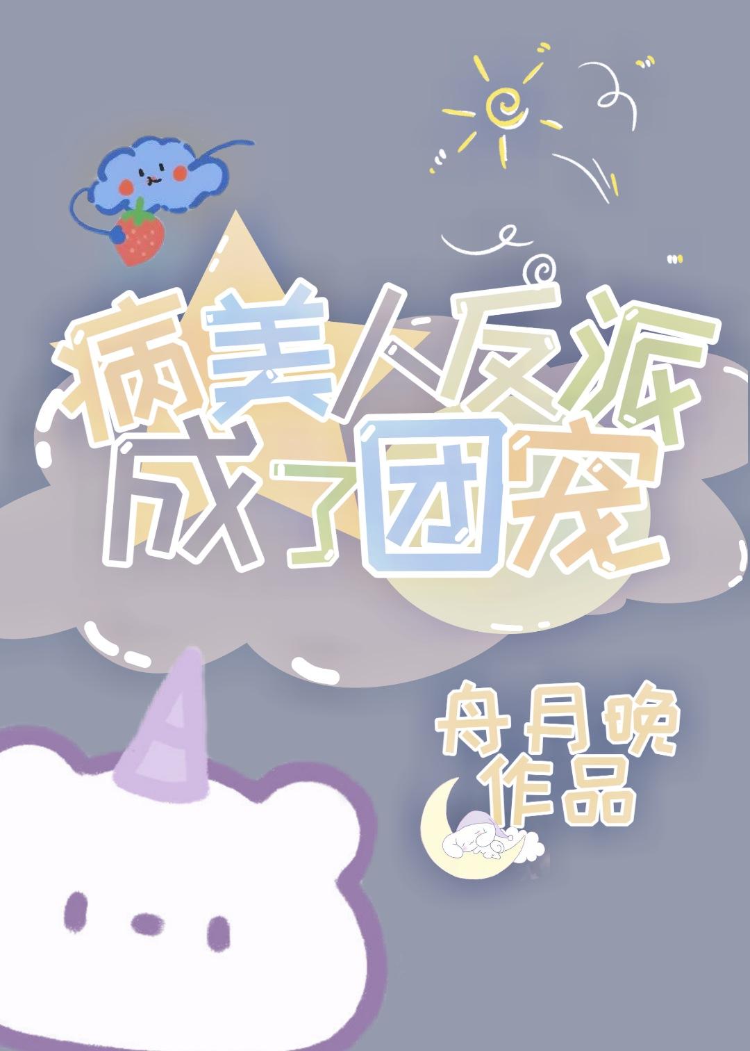 病美人反派成了团宠免费