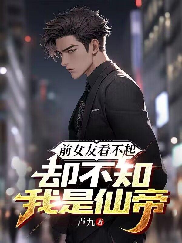 为啥前女友装作不认识我