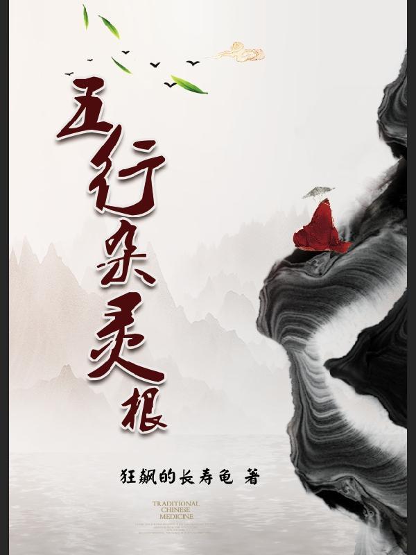 五行杂灵根1至100集