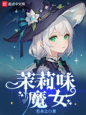 茉莉味魔女讲了个什么事知乎