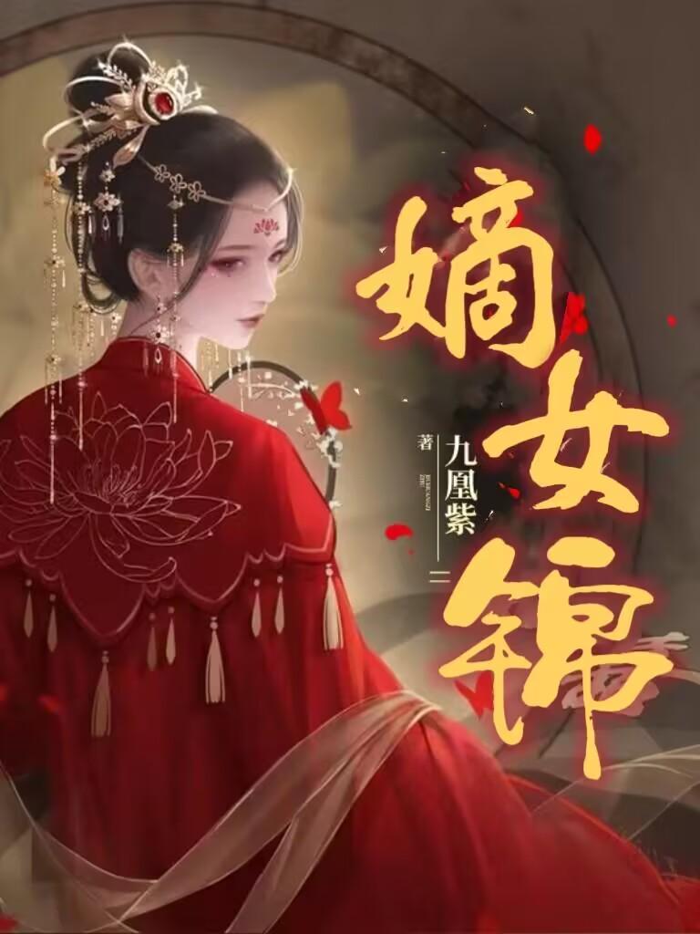 嫡女锦杀改编的电视剧
