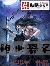 绝世器灵 音频