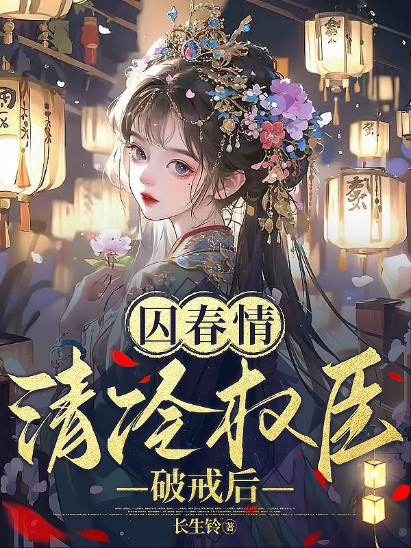 囚春情清冷权臣破戒后免费阅读