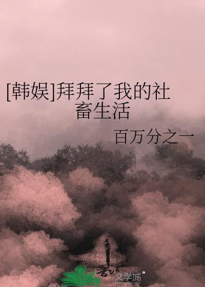 拜拜了您嘞快穿