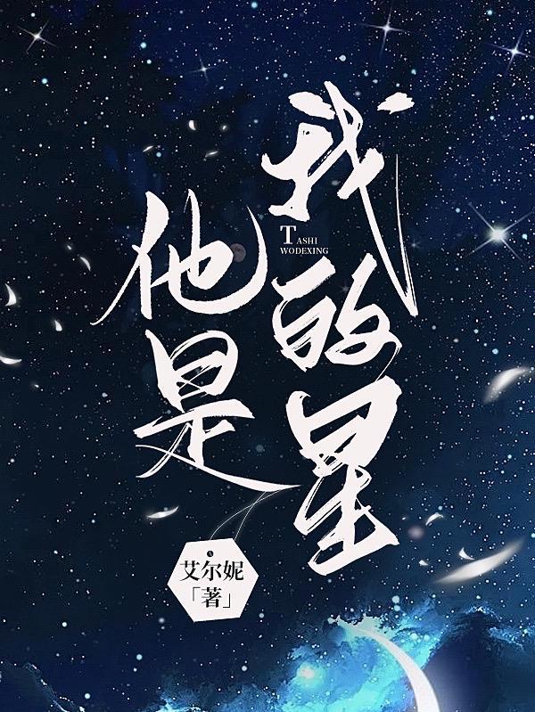 他是我的星辰大海我是他什么