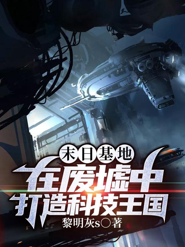 末日基地类型的