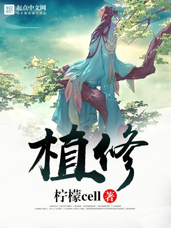 植修仙道香草衣笔趣阁