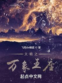 文明之万象王座全本