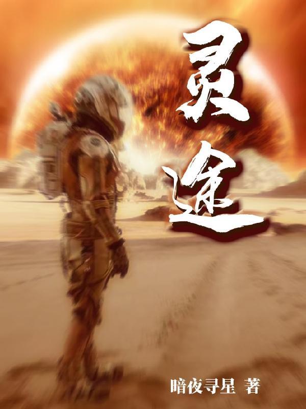 小灵不晓帝阙灵途