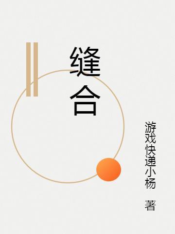 缝合后的伤口多久可以把纱布去掉