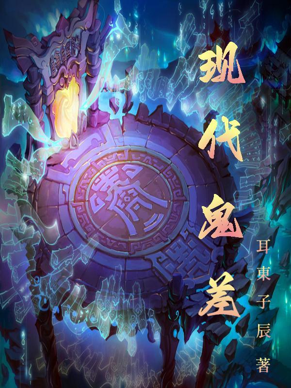 现代鬼差城隍神灵类爽文推荐