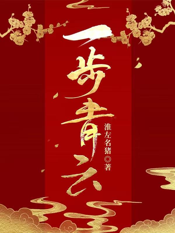 一步青云目录陈斌