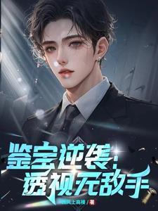 鉴宝逆袭透视无敌手免费阅读