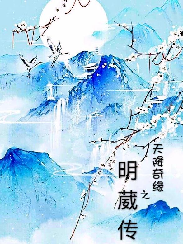 蛇年大吉之天降奇缘