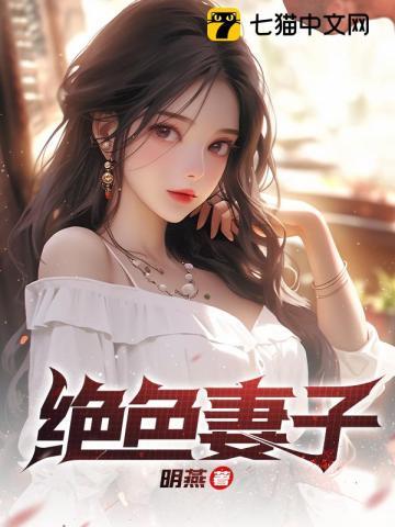 绝色妻子陆远明刘青青免费阅读