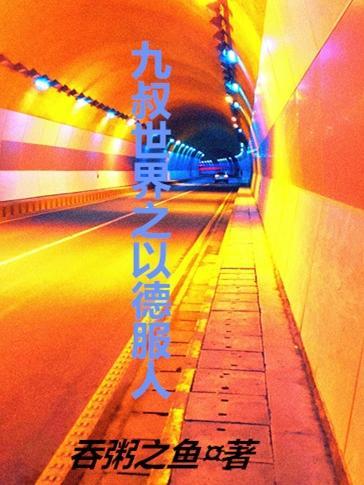 九叔世界之以德服人最新章节