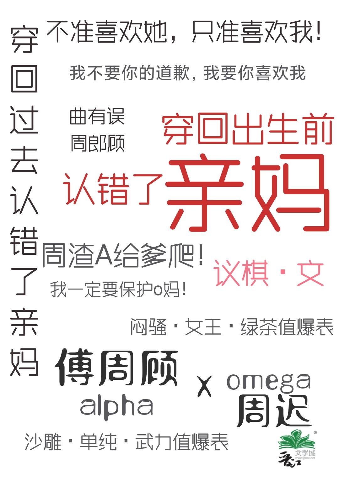 穿回出生前认错了亲妈+番外