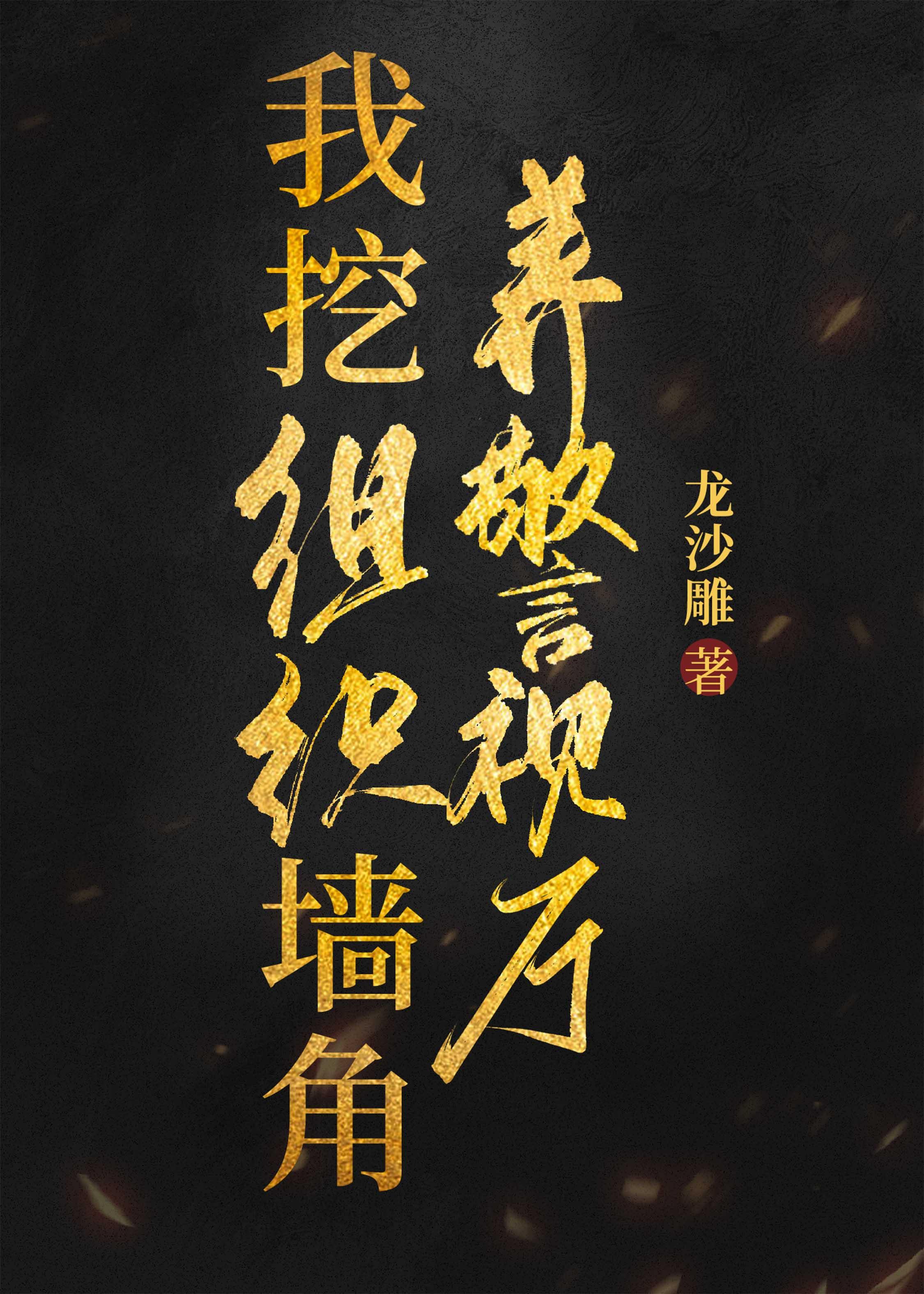 我挖组织墙脚养警视厅菲茨杰拉德家庭教师