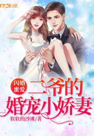 二爷的婚宠小娇妻书籍ID