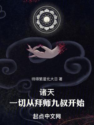 诸天一切从拜师九叔开始!无错版xz