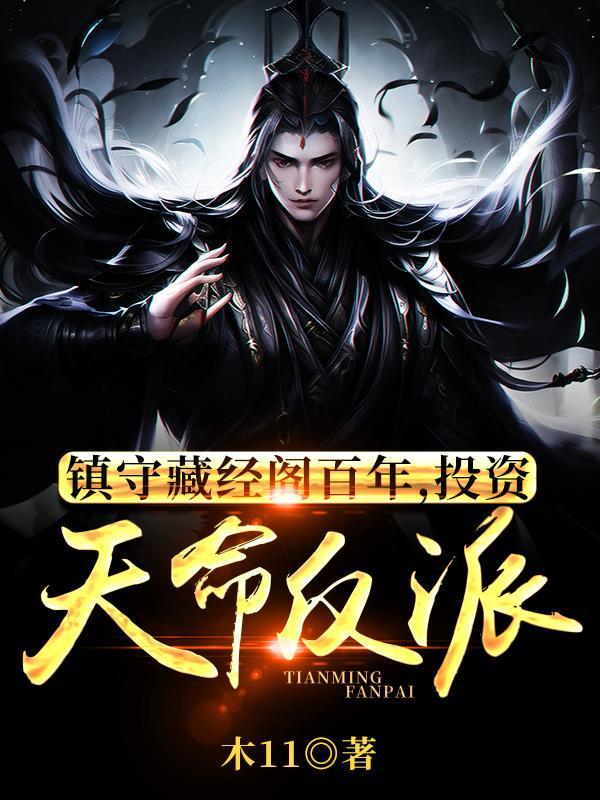 镇守藏经阁百年投资天命反派