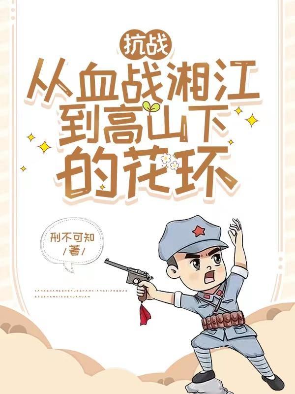 抗战从血战湘江到高山下的花环刑不