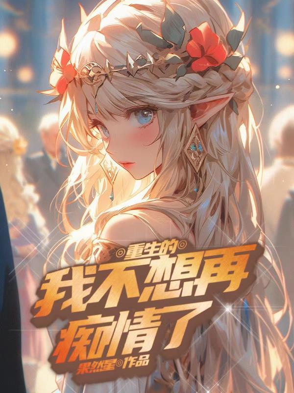 重生我不愿再委屈